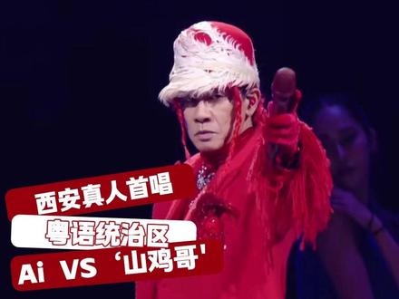 这次真的不是AI,真的是山鸡哥 #陈小春#街角的晚风#粤语#音乐分享#reaction