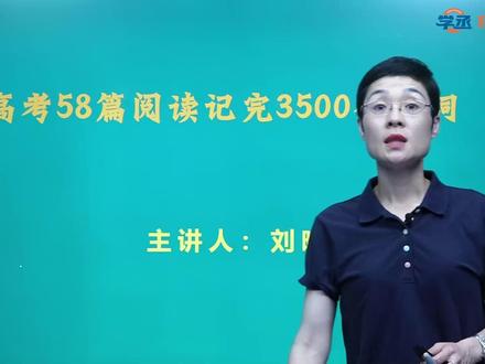 《 高考58篇阅读》使用说明