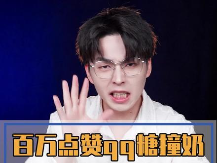 拉不拉肚子的我还不知道 但是是真的很甜呀#qq糖神仙吃法 #跟着抖音学做菜