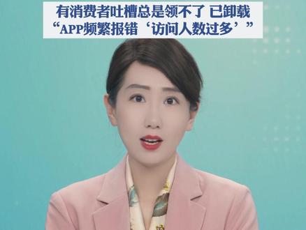 5分钟能薅到84杯蜜雪冰城?阿里千问免单活动致骑手单量激增,多家奶茶门店疑因爆单停止接单,有消费者吐槽总是领不了,已卸载,“APP频繁报错‘访问人数过多’”
(都市现场)