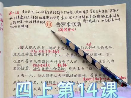 四年级上册第14课,《普罗米修斯》课文讲解#神话 #小学语文 #四年级 #课文 #课堂笔记