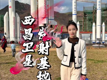 应该每个孩子都有一个航天梦,火箭发射现场观礼来啦#点击视频左下角定位抢购 #西昌卫星发射基地景区 #火箭发射 #周末去哪玩 #旅行推荐官