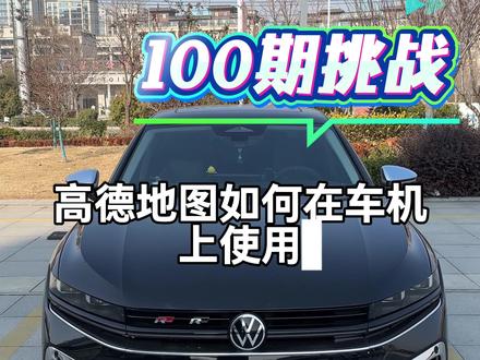 很多车友都吐槽原车导航不好用,用起来不方便,今天教车友们如何把高德地图投屏在车机上使用!#迈腾B9 #用车知识