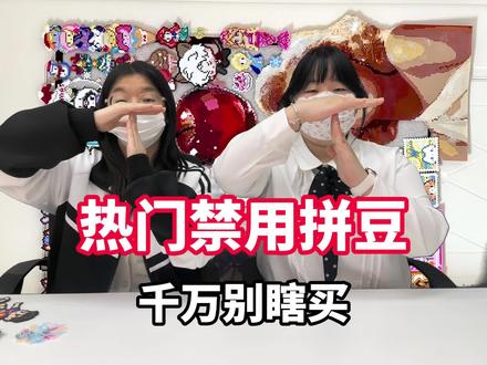 一个视频帮你把拼豆选明白 拼豆/哆维兔拼豆/糖球兔拼豆/MXX拼豆/野森部落/兔贝豆拼豆/兔机萌拼豆/豆乐园拼豆/布莱茵拼豆/岸予际拼豆/入门拼豆/解压神器/像素画/兔机萌拼豆/大学生/拼豆图案/拼豆工具/拼豆成品/拼豆全套材料包/婆娑拼豆/拼豆入门材料/拼豆熨烫/拼豆教程新手/拼豆怎么拼/拼豆教程新手/拼豆图纸大图/马年拼豆/拼豆钥匙扣/拼豆挂件/拼豆都能做成什么/ 挂件 /包挂 /钥匙扣 /手工 /万物皆可冰箱贴 /万物皆可拼 /我的奇思妙想 /拼豆日常 /图纸 /入坑 /熨斗 /图案 /拼豆豆 /手工diy /豆豆 /挂件 /项链 /套装/立体/工具 #拼豆 #野森部落拼豆 #vlog日常 #拼豆教程 #hdjjdjshdu