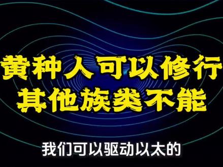 黄种人可以,其他族类不能 #修行 #卢国东 #九宫格#九宫格