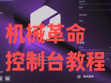 24款极光X新版本控制台极速安装教程!!! #极光x #机械革命 #机械革命控制台 #教程 #笔记本拿了文件可以点赞吗吗谢谢你
我用夸克网盘给你分享了「控制台及其校色文件」,点击链接或复制整段内容,打开「夸克APP」即可获取。
/~18293EaFkF~:/
链接:https://pan.quark.cn/s/ac9eb918f47e