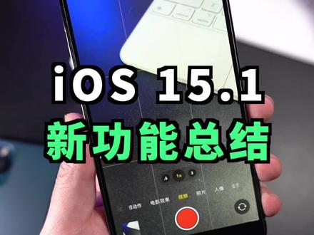 iOS15.1正式版来了,新功能总结!#ios15 #ios15新功能