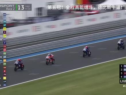 第五冠! 全程高能缠斗,德比斯牛逼,再下一城,个人总积分来到第二!#张雪机车 #张雪820rr #wsbk