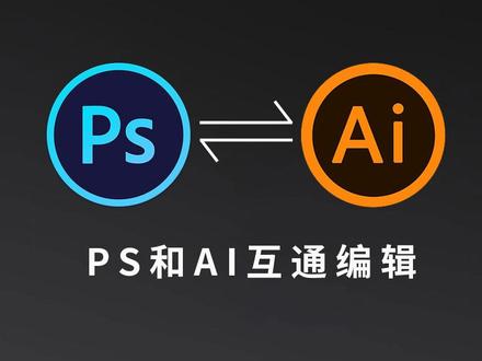 #PS #AI #干货 #干货分享 #抖加小助手 PS和AI是可以互通编辑的你知道吗?