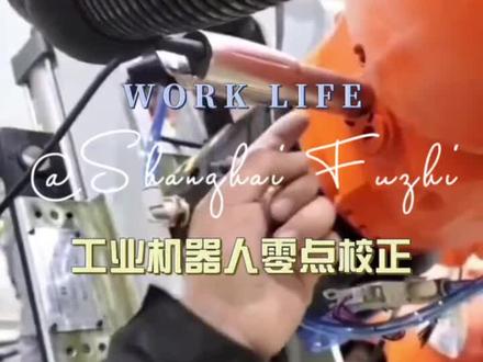 #自动化 #技能培训 #技术分享 ##编程 #就业
工业机器人(KUKA机器人)零点校正注意事项