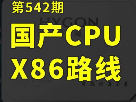 浅谈国产CPU路线—X86 #国产芯片 #X86 #ARM #海光 #CPU