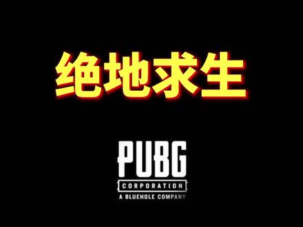#绝地求生 游戏内频繁卡麦,无法与队友交流,解决方法步骤解析!#吃鸡 #游戏