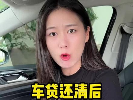 车贷还清后,一定要办理这些手续!#车贷 #车贷结清 #买车#贷款买车 #贷款