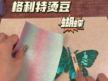 格利特和蝴蝶超绝的适配感!#手作diy #拼豆 #我的手工作品 #晒出你们的diy #格利特