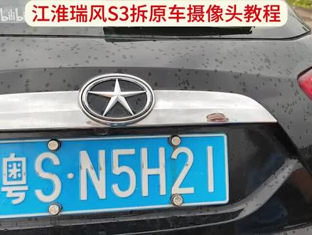 江淮瑞风S3摄像头拆装#汽车服务