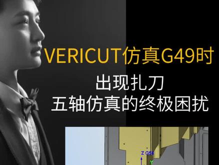 VERICUT五轴仿真时遇到G49出现扎刀,绝对经典 #ug编程 #数控加工 #加工中心 #VERICUT #机械