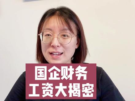 累成狗的国企财务工资💰大揭密~看完还觉得国企财务工作香么?#国企食堂 #财务 #会计 #注会cpa #中级会计