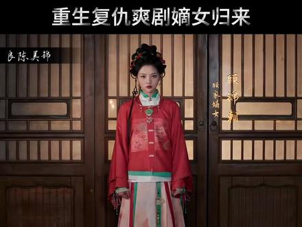 良陈美锦开播迅速火爆全网,女主顾锦朝前世在顾府受尽冷眼、终落得家破人亡。重生归来后,她不再是任人摆布的闺阁弱女, 而是心藏谋略复仇者 #良陈美锦 #重生复仇 #爽剧 #影视解说