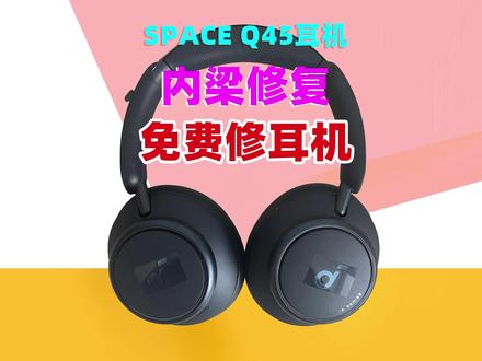 SpaceQ45头戴式蓝牙耳机soundcore声阔头戴耳机维修无线蓝牙耳机 #Space #Q45耳机