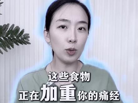 饮食中这些食物是大姨妈刺客,偷偷加重你的痛经 #痛经