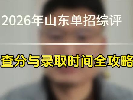2026年山东单招综评查分与录取时间全攻略 山东单招综评的考生和家长注意!查分、录取时间,一次性说清,记好别漏!单招、综评没有全省统一查分以及录取时间,由院校自主定,但有明确截止日期,不用久等。
成绩查询(分两类):
1. 综评的考生3月7-8日考完,3月下旬至4月初出分,最晚4月10号出完。
2. 单招的考生:3月7-8日考文化、14-24日考技能,3月底至4月初出分,4月10号前结束。
录取结果:3月底至4月10号公示拟录取,4月14号前完成录取上报,之后可查最终状态。
3个关键提醒:
① 查分优先看报考院校官网、省考试院平台;
② 不信“提前查分”“花钱改分”,都是骗局;
③ 被录取后不能参加春考、夏考,未录取可备战后续考试。
总结:综评、单招均3月底至4月初查分,4月10号前出完;录取4月14号前上报。
有问题评论区留言,祝大家顺利上岸!#山东单招综评 #单招 #综评 #干货分享 #知识科普