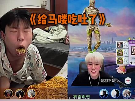 马喽吃面给自己整吐了🤣 #少羽 #邱晨阳吃饭