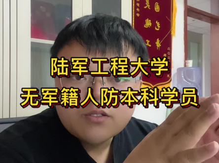 陆军工程大学无军籍人防本科学员#助梦升学 #人防本科学员 #陆军工程大学