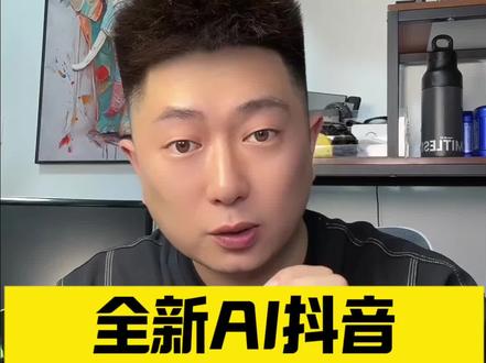 全新AI抖音APP,一站式搜索体验,让搜索问题一步到位#AI抖音APP #AI搜索