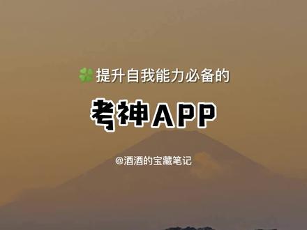 🌻如果想一路披荆斩棘,适当的刷夜还是必要的,用好了你也可以是考神。#学习博主 #好用app推荐 #女生