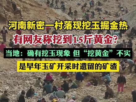 河南新密一村落现挖玉掘金热,有网友称挖到15斤黄金?