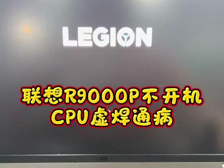 联想拯救者R9000P不开机主板维修 高温是导致笔记本出故障很大一部分原因,今天来维修这台不开机的联想拯救者R9000P就是长时间高温使用导致CPU虚焊,重植CPU维修主板成功修好#笔记本维修 #联想笔记本维修 #联想拯救者维修 #联想R9000P不开机 #芯片级维修