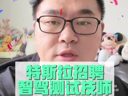 FSD官宣国内落地,你想加入特斯拉吗? 特斯拉官宣监管版Fsd国内落地,第三季度有望上线满血版,官网发布全国九城市智驾测试技师招聘信息,你想加入吗?#特斯拉FSD#fsd落地中国 #智驾测试员 #特斯拉招聘