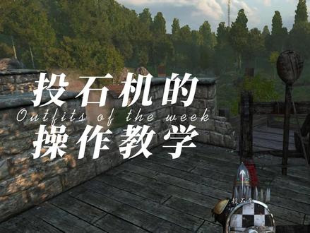 #骑马与砍杀2 #骑砍2 投石车的简单教学,喜欢的小伙伴点点爱心,点点关注。欢迎大家评论区留言。#投石机 @抖音小助手