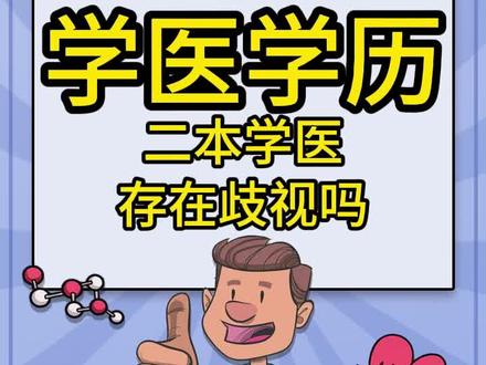 学医学历:二本学医存在歧视吗? #医学生 #学医