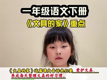 《文具的家》重点知识#一年级语文下册#一年级家长#一年级学生#知识分享