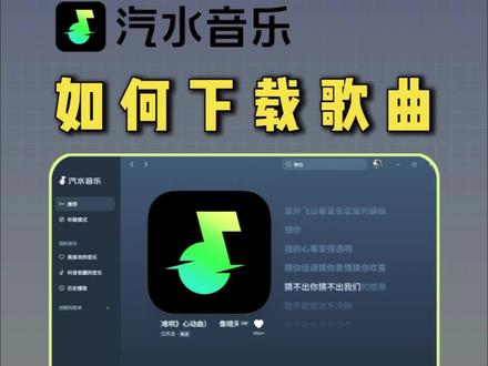 汽水音乐如何下载歌曲#汽水音乐 #汽水音乐下载 #汽水音乐怎么下载到u盘里 #音频格式转换