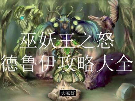 魔兽世界怀旧服巫妖王之怒WLK德鲁伊职业介绍全攻略 #魔兽世界怀旧服 #巫妖王之怒 #巫妖王之怒怀旧服