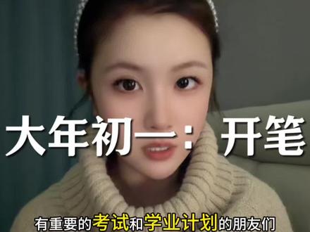 元日开笔 @一一(小助理) #逢考必过