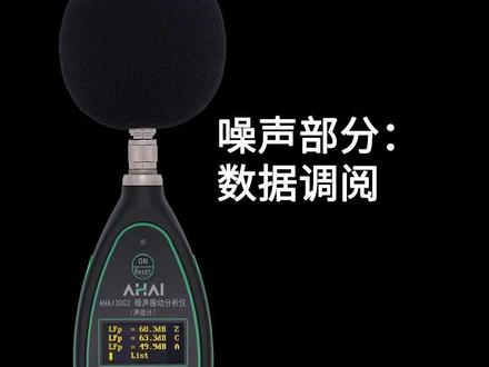 AHAI3002噪声款数据调阅操作视频#AHAI3002 #声级计 #噪声检测 #环境监测