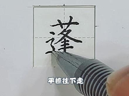 “蓬”字详细讲解#关注我每天坚持分享知识 #硬笔书法的书写技巧