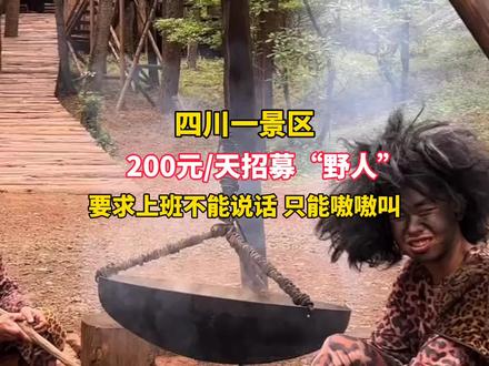 四川一景区200元/天招募“野人”要求上班不能说话 只能嗷嗷叫#野人