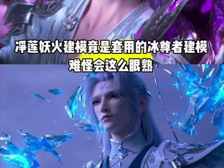 原来净莲妖火建模是套用的冰尊者建模,难怪会这么眼熟#国漫#斗破苍穹#净莲妖火