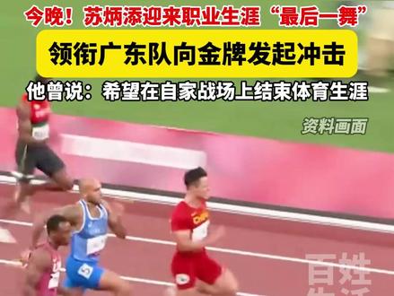 今晚20:25, 苏炳添迎来职业生涯“最后一舞”!领衔广东队向金牌发起冲击! #苏炳添#全运会#2025全运会