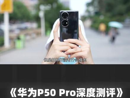 华为P50 Pro深度测评:P50 Pro的影像系统表现如何?#华为p50 #华为p50pro#doutech