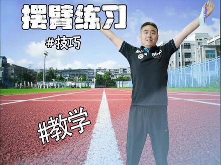 立定跳远时手臂应该做什么动作?怎么做才能有更好的发挥。#体育 #中学生 #体考 #跳远 #教学