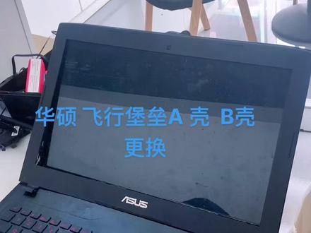 笔记本 华硕飞行堡垒拆机,换屏换壳看这个就够了!#笔记本电脑 #华硕飞行堡垒拆机 #ZX60