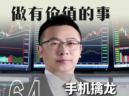 手机怎么玩龙头? 工具是次要的,人是主要的。#散户炒股 #短线操作 #股民投资 #股票干货 #a股大作战