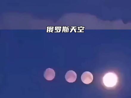 俄罗斯天空出现四个月亮?原神还是太超前了!#俄罗斯#原神#哥伦比娅#万万没想到#震惊