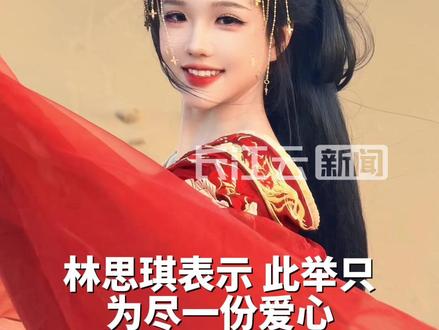 百万粉丝女网红回应捐款1047万#林思琪 #捐款