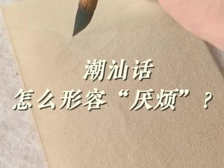 潮汕话怎么表达“极度厌烦”? 会说但不一定会写的潮语字!潮汕话“伿死”是什么意思?#方言 #潮汕话 #潮汕 #书法 #潮汕俗语